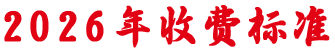 收費標準
